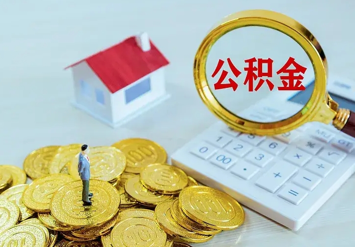 汶上中介靠什么提取了公积金（欠了很多网贷想用公积金还）