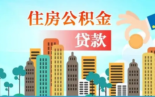 汶上公积金买房政策（现在公积金买房政策）