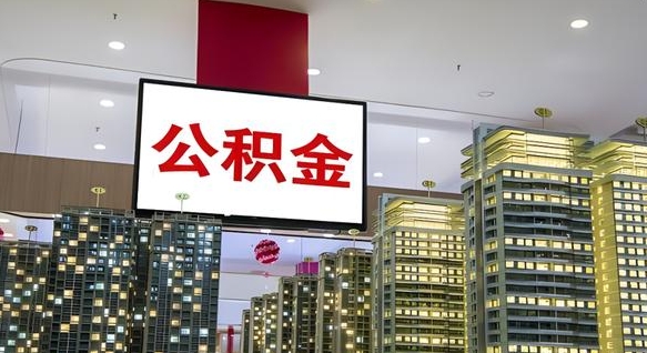 汶上封存如何取出公积金（封存后的住房公积金如何提取）